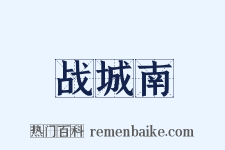 战城南是什么意思的图片